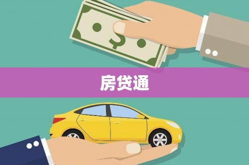 行唐房贷通