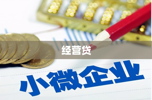 行唐经营贷