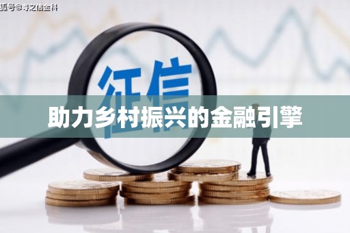 行唐助力乡村振兴的金融引擎