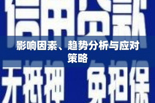 行唐影响因素、趋势分析与应对策略