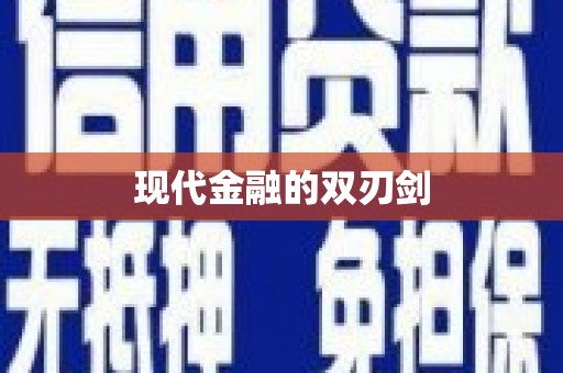 行唐现代金融的双刃剑