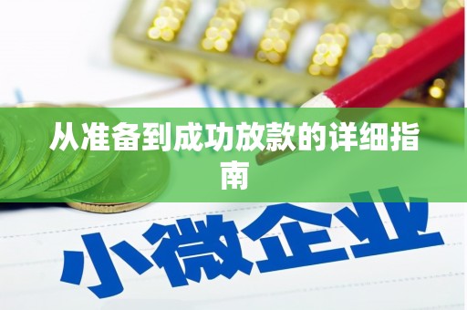 行唐从准备到成功放款的详细指南