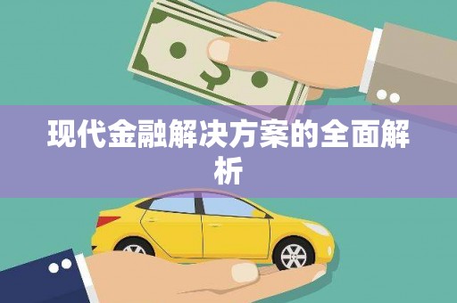 行唐现代金融解决方案的全面解析