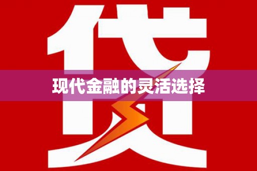 行唐现代金融的灵活选择