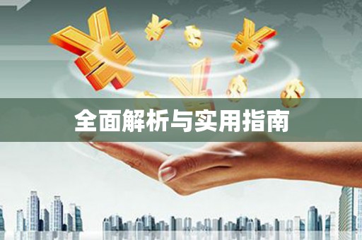 行唐全面解析与实用指南