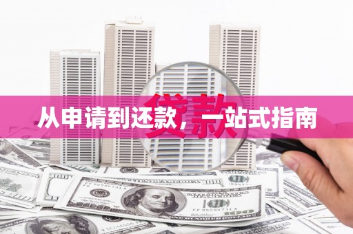 行唐从申请到还款，一站式指南