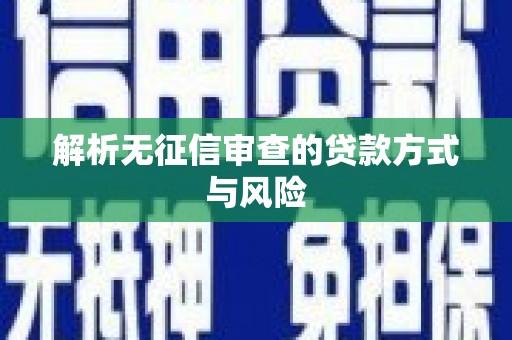 行唐解析无征信审查的贷款方式与风险