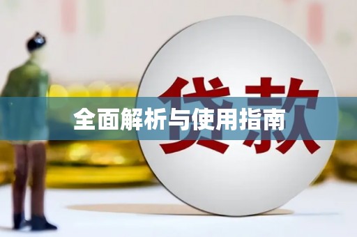 行唐全面解析与使用指南