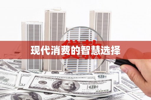 行唐现代消费的智慧选择
