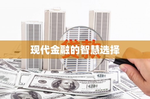 行唐现代金融的智慧选择