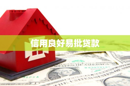行唐信用良好易批贷款