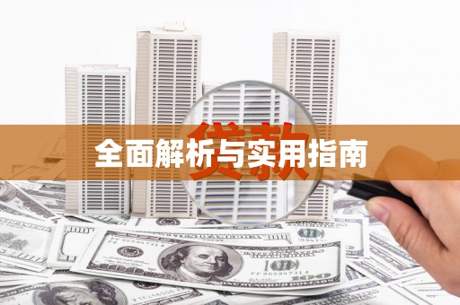 行唐全面解析与实用指南