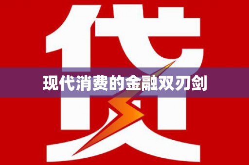 行唐现代消费的金融双刃剑