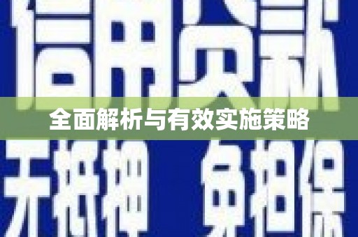 行唐全面解析与有效实施策略