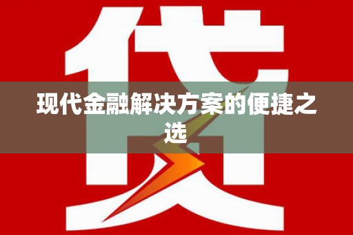 行唐现代金融解决方案的便捷之选