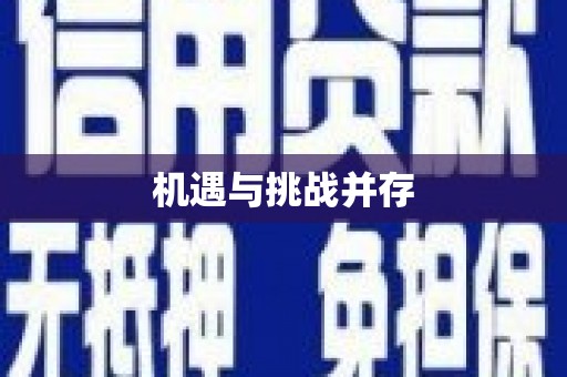 行唐机遇与挑战并存