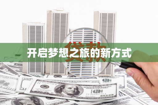 行唐开启梦想之旅的新方式