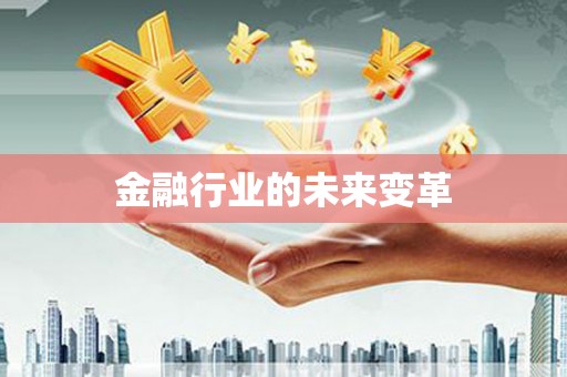 行唐金融行业的未来变革
