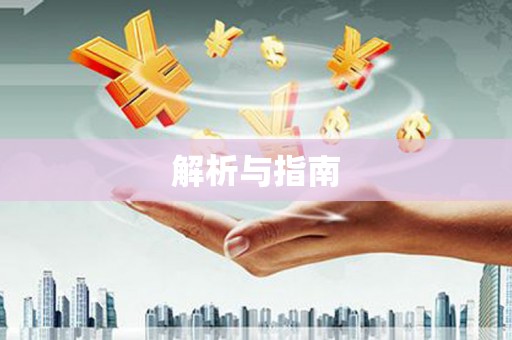 行唐解析与指南