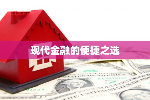 行唐现代金融的便捷之选