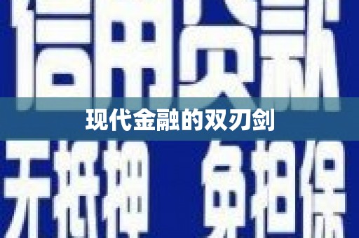行唐现代金融的双刃剑