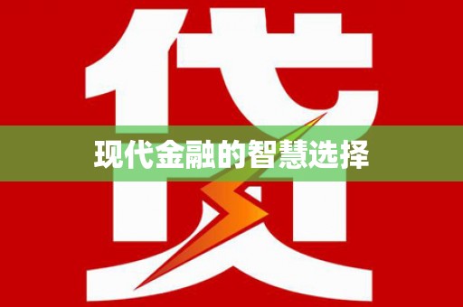行唐现代金融的智慧选择