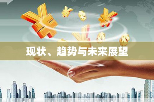 行唐现状、趋势与未来展望