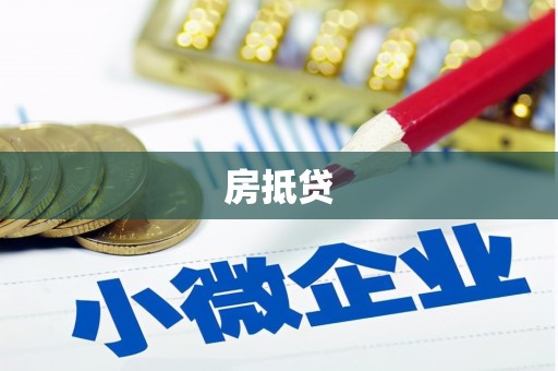 行唐房抵贷