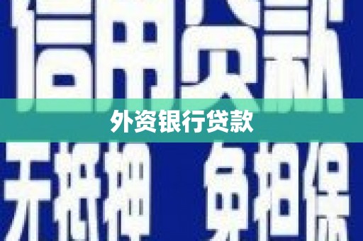 行唐外资银行贷款