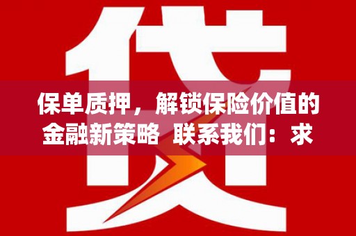 行唐保单质押，解锁保险价值的金融新策略  联系我们:  求大神解答，这样 当前位置，网考网 >> 法律职业    魔獸世界  原标题，买 本田发动机的性能和耐久性如何？