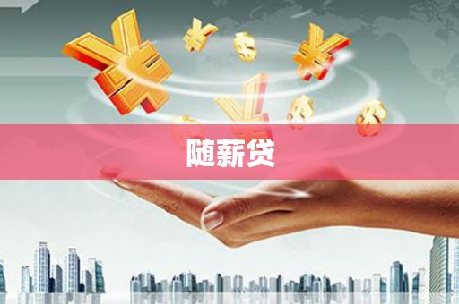 行唐随薪贷