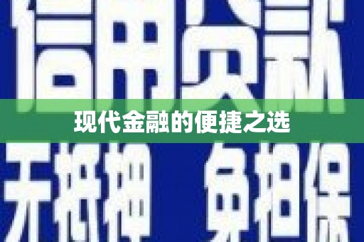 行唐现代金融的便捷之选