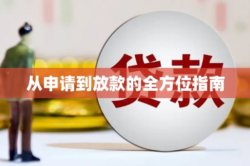 行唐从申请到放款的全方位指南