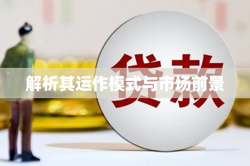 行唐解析其运作模式与市场前景