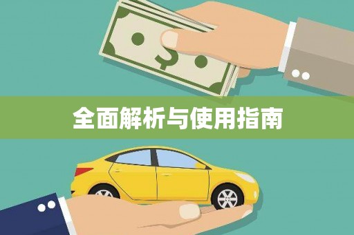 行唐全面解析与使用指南