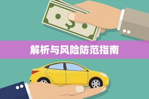 行唐解析与风险防范指南