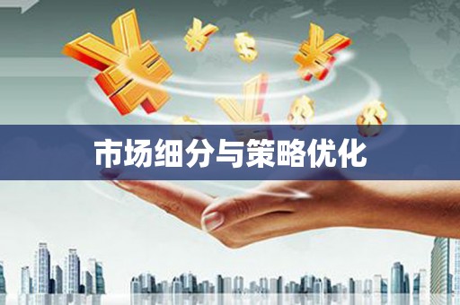 行唐市场细分与策略优化