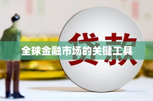 行唐全球金融市场的关键工具