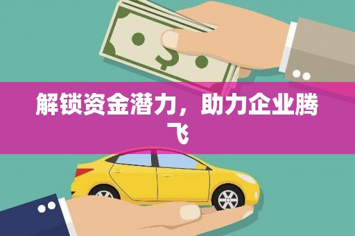 行唐解锁资金潜力，助力企业腾飞
