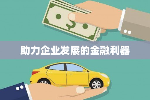 行唐助力企业发展的金融利器