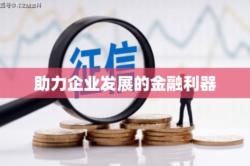 行唐助力企业发展的金融利器