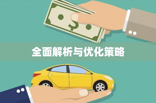 行唐全面解析与优化策略