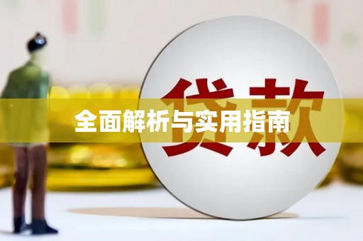 行唐全面解析与实用指南