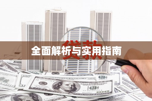 行唐全面解析与实用指南