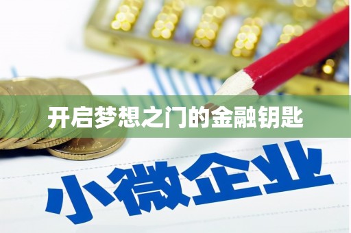 行唐开启梦想之门的金融钥匙