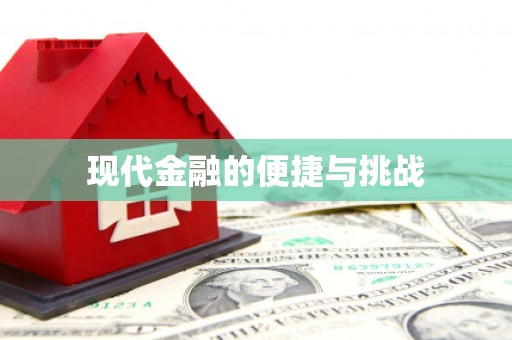 行唐现代金融的便捷与挑战