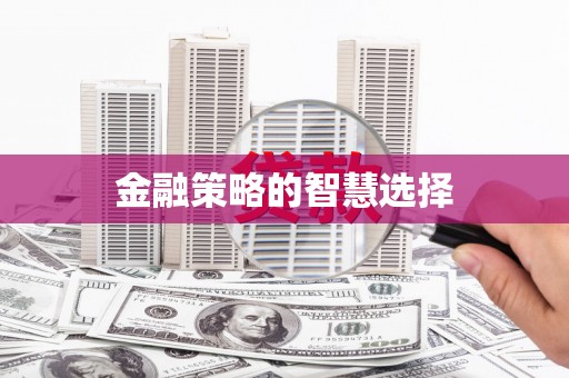 行唐金融策略的智慧选择