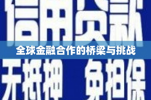 行唐全球金融合作的桥梁与挑战