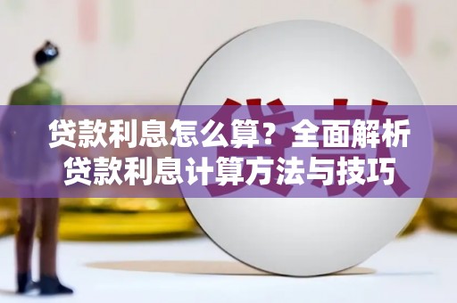 行唐贷款利息怎么算？全面解析贷款利息计算方法与技巧