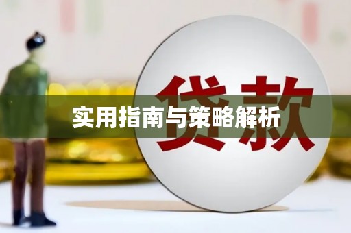 行唐实用指南与策略解析